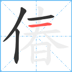 偆笔顺分解图片4