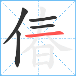 偆笔顺分解图片5