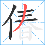 偆笔顺分解图片6