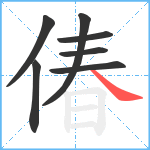 偆笔顺分解图片7