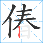 偆笔顺分解图片8