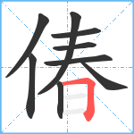 偆笔顺分解图片9