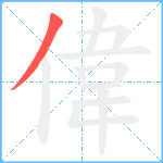 偉笔顺分解图片1