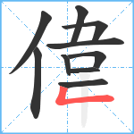 偉笔顺分解图片10