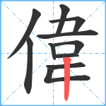 偉笔顺分解图片11