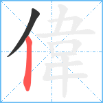 偉笔顺分解图片2