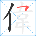 偉笔顺分解图片3