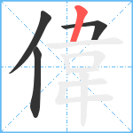 偉笔顺分解图片4