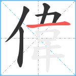 偉笔顺分解图片5