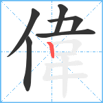 偉笔顺分解图片6