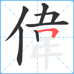 偉笔顺分解图片7