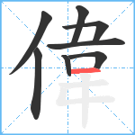 偉笔顺分解图片8