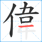 偉笔顺分解图片9