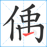 偊笔顺分解图片10