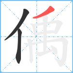 偊笔顺分解图片3