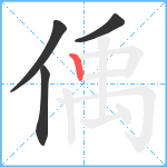 偊笔顺分解图片4