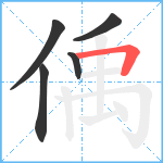 偊笔顺分解图片5