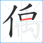 偊笔顺分解图片6