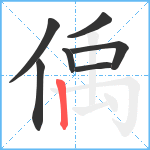 偊笔顺分解图片7