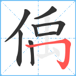 偊笔顺分解图片8