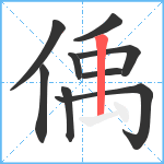 偊笔顺分解图片9