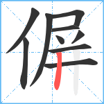 偋笔顺分解图片10