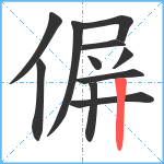 偋笔顺分解图片11