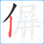 偋笔顺分解图片2