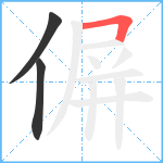 偋笔顺分解图片3