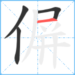 偋笔顺分解图片4