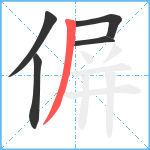 偋笔顺分解图片5