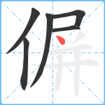 偋笔顺分解图片6