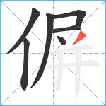 偋笔顺分解图片7