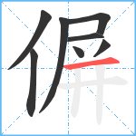 偋笔顺分解图片8