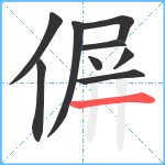 偋笔顺分解图片9