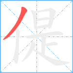 偍笔顺分解图片1