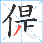 偍笔顺分解图片10