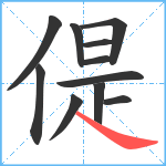 偍笔顺分解图片11