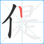 偍笔顺分解图片3