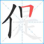 偍笔顺分解图片4