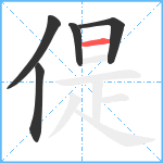 偍笔顺分解图片5