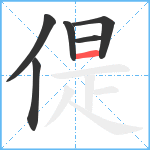 偍笔顺分解图片6