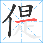 偍笔顺分解图片7