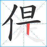 偍笔顺分解图片8