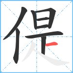 偍笔顺分解图片9