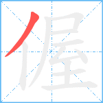 偓笔顺分解图片1