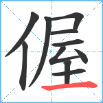 偓笔顺分解图片11