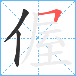 偓笔顺分解图片3