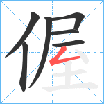 偓笔顺分解图片7