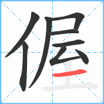 偓笔顺分解图片9